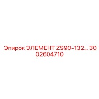 3002604710 ЭЛЕМЕНТ ZS90-132 Epiroc