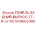 1614686000 ПАНЕЛЬ-ЗАДНИЙ-ВЫПУСК-ZT-R-37-55 Epiroc