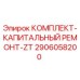 Оригинальный ремонтный комплект для буровых установок Epiroc ZT