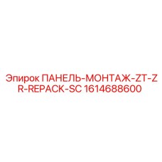 1614688600 ПАНЕЛЬ-МОНТАЖ-ZT-ZR-REPACK-SC Epiroc