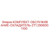 2906001100 КОМПЛЕКТ ОБСЛУЖИВАНИЯ ОХЛАДИТЕЛЯ ZT1 Эпирок