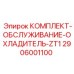 Оригинальный сервисный набор охладителя ZT1 арт. 2906001100 Epiroc