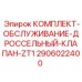 Набор для ремонта клапана ZT1 2906022400 для гидросистем Epiroc