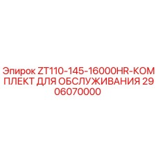 2906070000 ZT110-145-16000HR-КОМПЛЕКТ ДЛЯ ОБСЛУЖИВАНИЯ Epiroc