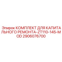 2906076700 КОМПЛЕКТ ДЛЯ КАПИТАЛЬНОГО РЕМОНТА-ZT110-145-MOD Epiroc