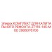 2906076700 КОМПЛЕКТ ДЛЯ КАПИТАЛЬНОГО РЕМОНТА-ZT110-145-MOD Epiroc
