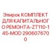 2906076700 КОМПЛЕКТ ДЛЯ КАПИТАЛЬНОГО РЕМОНТА-ZT110-145-MOD Epiroc