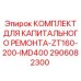 2906082300 КОМПЛЕКТ ДЛЯ КАПИТАЛЬНОГО РЕМОНТА-ZT160-200-IMD400 Epiroc