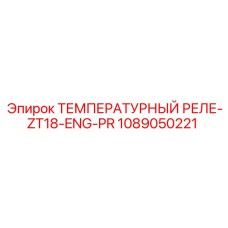 1089050221 ТЕМПЕРАТУРНЫЙ РЕЛЕ-ZT18-ENG-PR Epiroc
