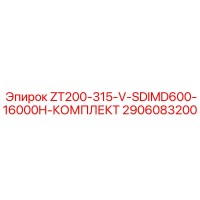 2906083200 ZT200-315-V-SDIMD600-16000H-КОМПЛЕКТ Epiroc