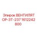 1612242800 ВЕНТИЛЯТОР-ЗТ-237 Epiroc