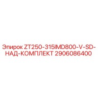 2906086400 ZT250-315IMD800-V-SD-НАД-КОМПЛЕКТ Epiroc