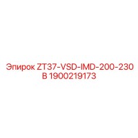 1900219173 ZT37-VSD-IMD-200-230В Epiroc