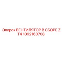 1092160708 ВЕНТИЛЯТОР В СБОРЕ ZT4 Epiroc