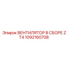1092160708 ВЕНТИЛЯТОР В СБОРЕ ZT4 Epiroc