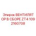 1092160708 ВЕНТИЛЯТОР В СБОРЕ ZT4 Epiroc