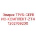 1202769200 ТРУБ-СЕРВИС-КОМПЛЕКТ-ZT4 Epiroc