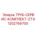 1202769700 ТРУБ-СЕРВИС-КОМПЛЕКТ-ZT4 Epiroc