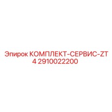 Комплект ZT4 2910022200 для систем управления буровыми установками Epiroc