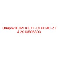 2910505800 КОМПЛЕКТ СЕРВИС ZT4 Epiroc