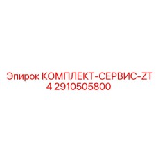 Оригинальный комплексный комплект Epiroc 2910505800 для серии ZT4