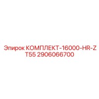 2906066700 КОМПЛЕКТ-16000-HR-ZT55 Epiroc