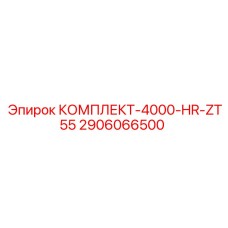Сервисный комплект 4000 часов для буровой установки Epiroc ZT55