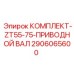 Приводной вал для буровой установки Epiroc ZT55-75 2906065600