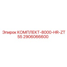 2906066600 КОМПЛЕКТ-8000-HR-ZT55 Epiroc