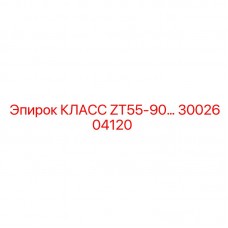 3002604120 КЛАСС ZT55-90 Epiroc