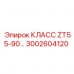 3002604120 КЛАСС ZT55-90 Epiroc