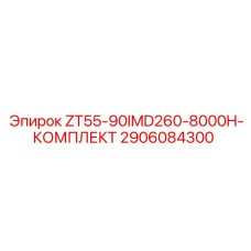 Фото оригинального комплекта Epiroc ZT55-90IMD260-8000H с номером 2906084300