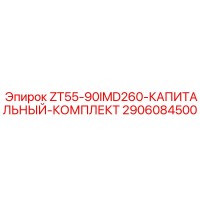 2906084500 ZT55-90IMD260-КАПИТАЛЬНЫЙ-КОМПЛЕКТ Epiroc