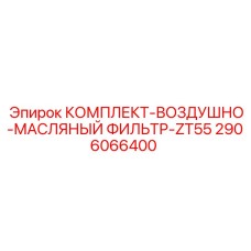 Фильтрующий комплект 2906066400 для буровых установок Epiroc ZT55
