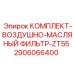 Фильтрующий комплект 2906066400 для буровых установок Epiroc ZT55