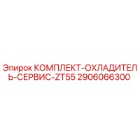 2906066300 КОМПЛЕКТ-ОХЛАДИТЕЛЬ-СЕРВИС-ZT55 Epiroc