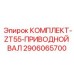 Приводной вал для буровой техники Epiroc ZT55 2906065700