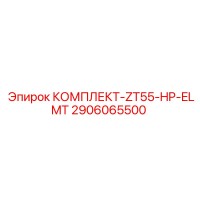 2906065500 КОМПЛЕКТ-ZT55-HP-ELMT Epiroc