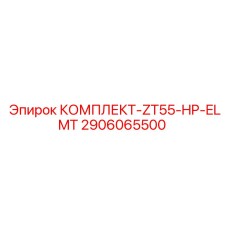 Комплект для гидросистем высокого давления Epiroc ZT55-HP-ELMT 2906065500