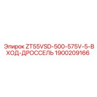 1900209166 ZT55VSD-500-575V-5-ВХОД-ДРОССЕЛЬ Epiroc