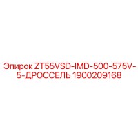 1900209168 ZT55VSD-IMD-500-575V-5-ДРОССЕЛЬ Epiroc