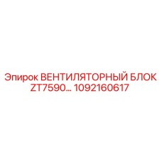 1092160617 ВЕНТИЛЯТОРНЫЙ БЛОК ZT7590 Epiroc