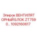 1092160617 ВЕНТИЛЯТОРНЫЙ БЛОК ZT7590 Epiroc