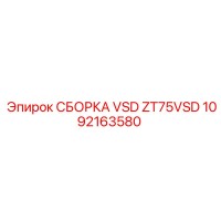 1092163580 СБОРКА VSD ZT75VSD Epiroc