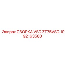 1092163580 СБОРКА VSD ZT75VSD Epiroc