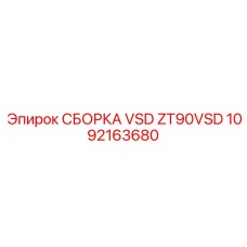 1092163680 СБОРКА VSD ZT90VSD Epiroc