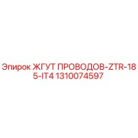 1310074597 ЖГУТ ПРОВОДОВ-ZTR-185-IT4 Epiroc