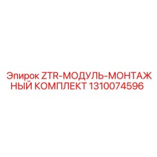Фото монтажного комплекта 1310074596 Epiroc
