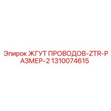 1310074615 ЖГУТ ПРОВОДОВ-ZTR-РАЗМЕР-2 Epiroc