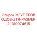 Универсальный кабельный жгут для буровой техники Epiroc 1310074615